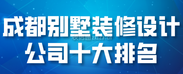 成都别墅装修设计公司十大排名