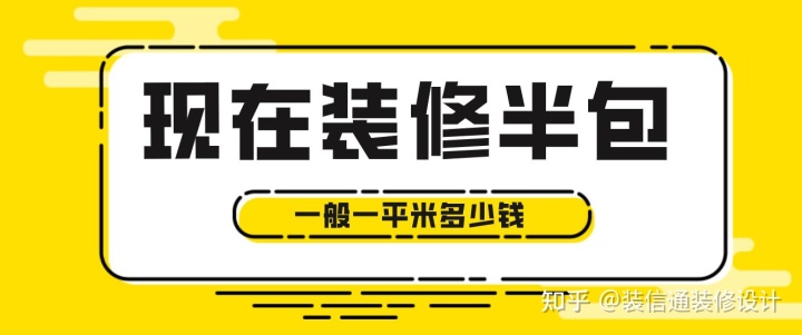 现在装修半包一般一平米多少钱，2022半包装修价格