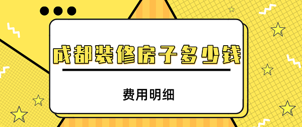 成都装修房子多少钱
