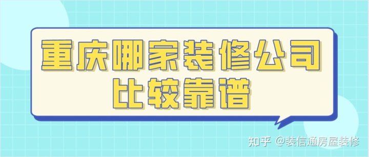 重庆哪家装修公司比较靠谱(好口碑+高性价比)