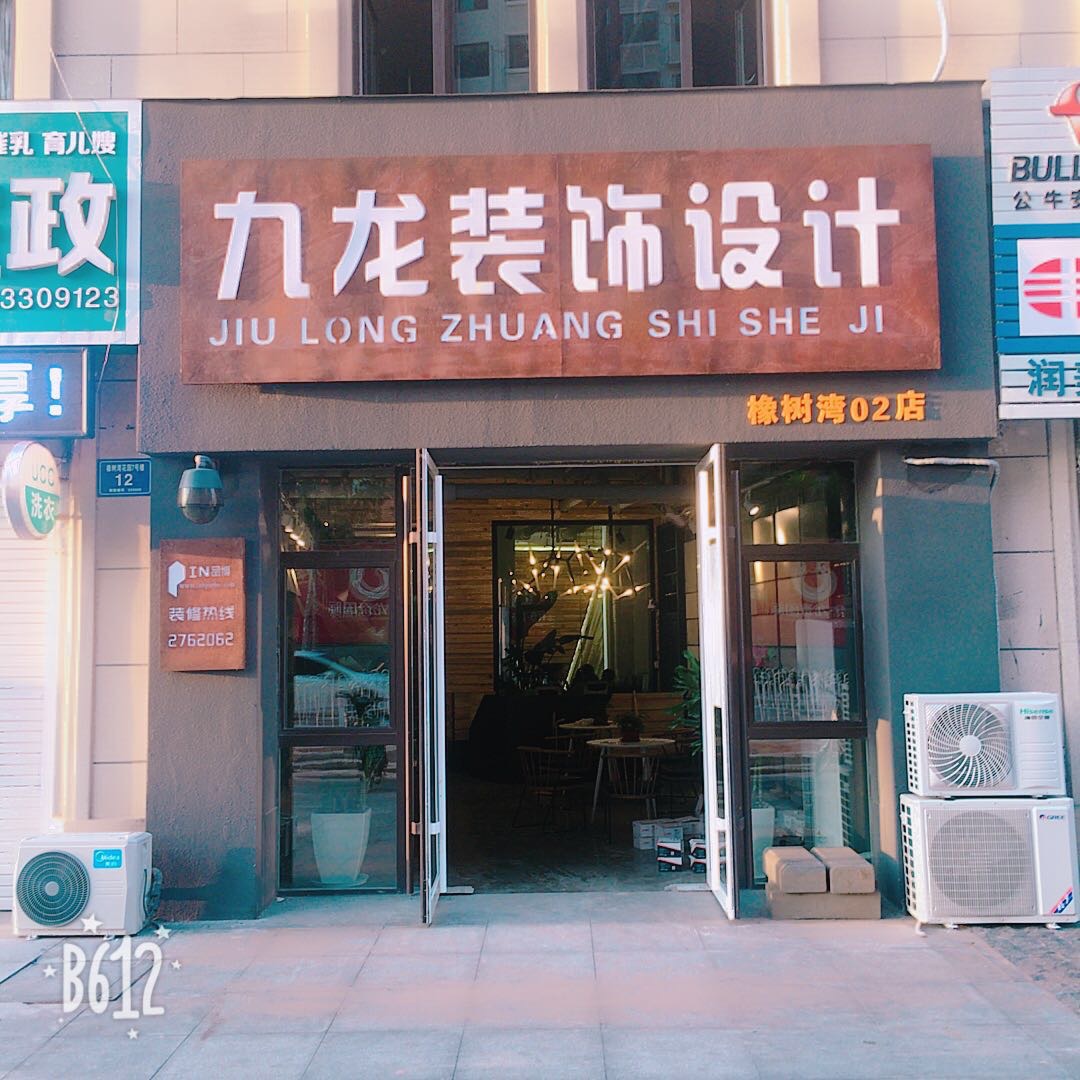 九龙福装饰工程有限公司