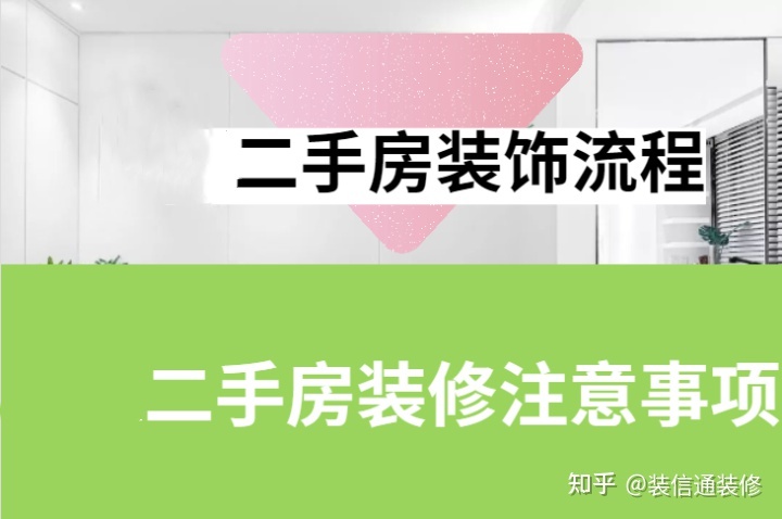 二手房装修流程 二手房装修注意事项