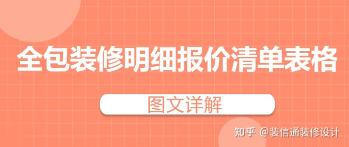 全包装修明细报价清单表格(图文详解)