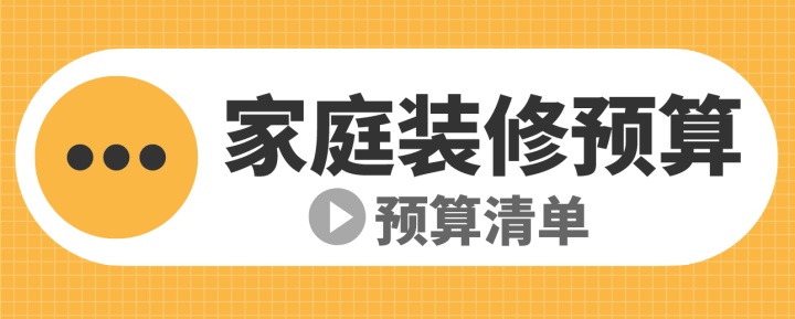 新房装修各部分预算_新房装修预算清单_新房家电家具预算清单