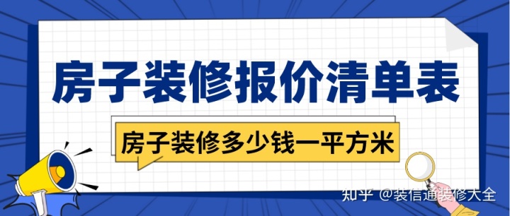 房子装修多少钱一平方米，房子装修报价清单表