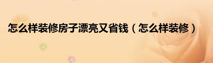 365存钱法窍门_装修省钱365个窍门_装修省钱秘笈
