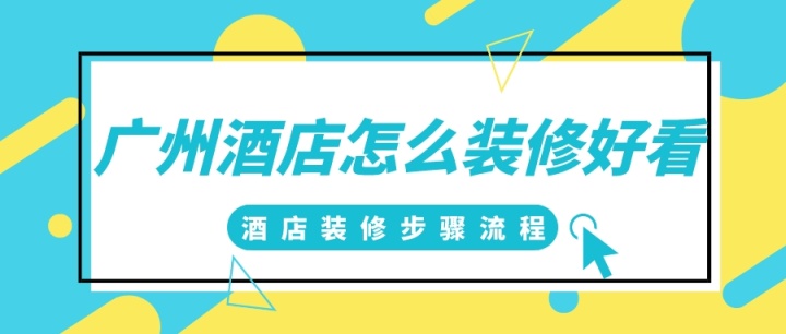 广州酒店怎么装修好看 酒店装修步骤流程