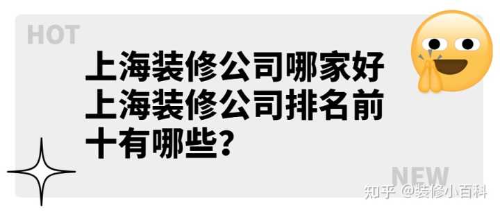 一站式家装哪个公司好_上海房子要装修那个网找公司好_上海哪家装修公司好