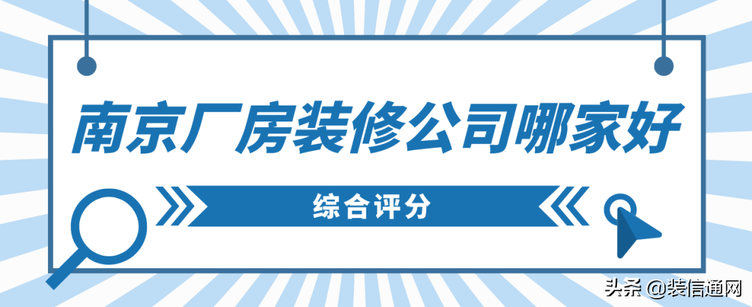 南京互联网公司排名_成都公司装修排名_南京装修公司排名