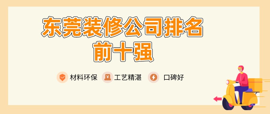 东莞装修_东莞专业厂房装修_东莞装修报价