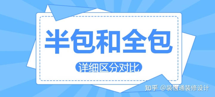 装修半包包括哪些_大连装修半包包括哪些_半包装修主材包括哪些