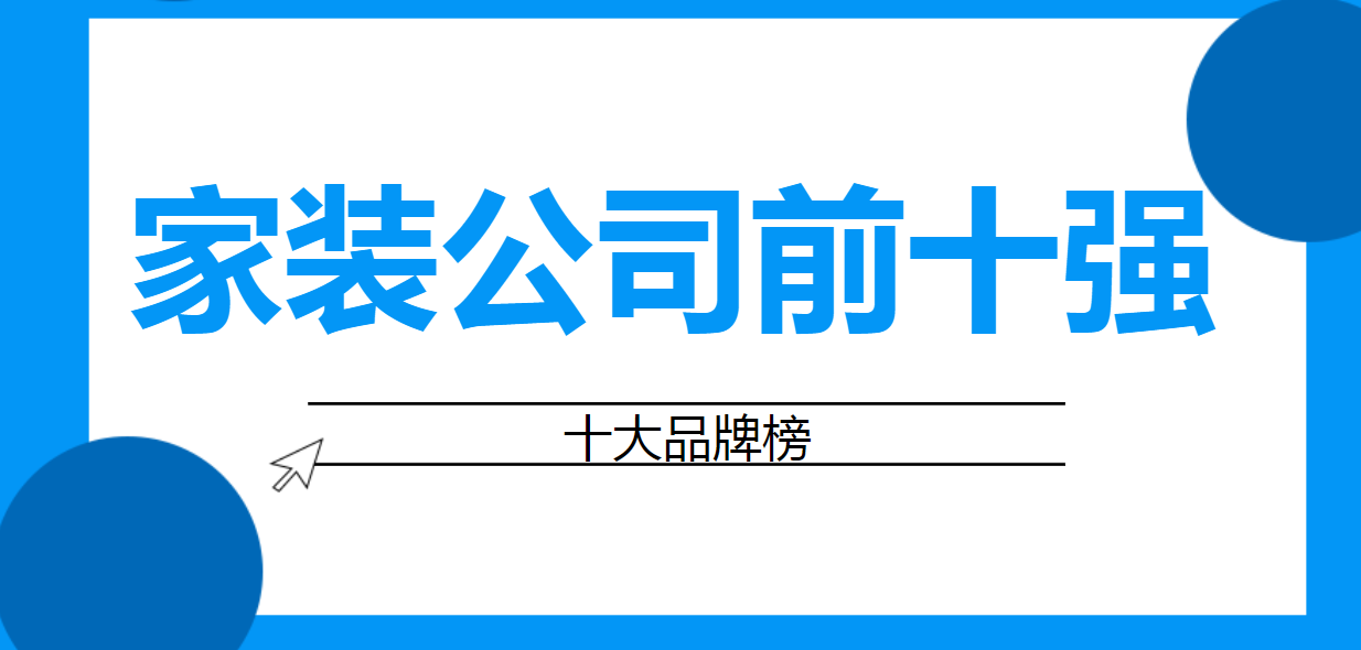 家装公司前十强(十大品牌榜)