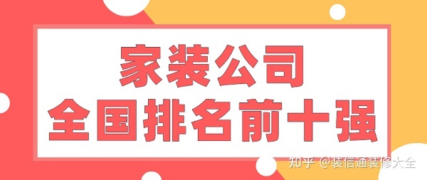 家装公司全国排名前十强