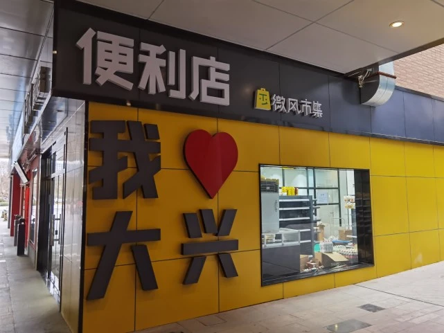 便利蜂(迎宾大道新城总部大厦店)_便利店的装修_瑞卡便利租车(天平架店)怎么样
