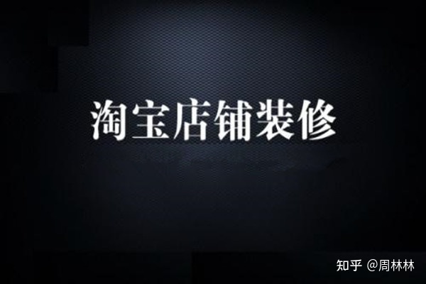 淘宝新手怎么装修首页？详情页怎么做？