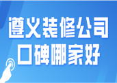 遵义装修用电线_遵义装修排行榜_遵义装修公司