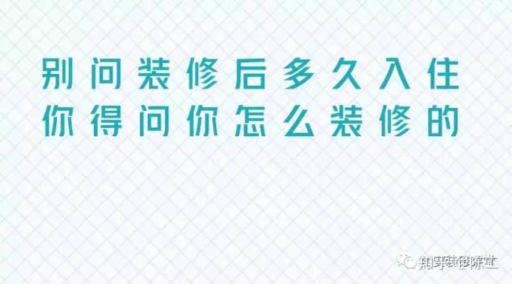 新房装修后多久能入住?