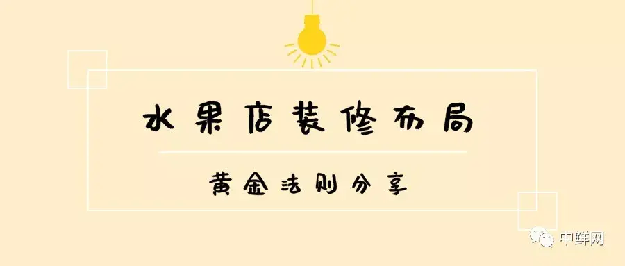 水果店装修布局的“黄金法则”，干货速递