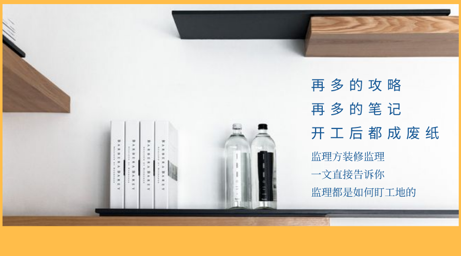监立方：自家装修应该怎么监工？快来看看专业监理都是怎么做的