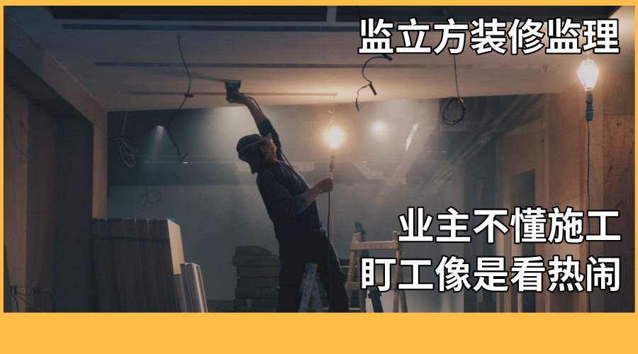 深圳装修监理_装修监理公司_海宁装修监理