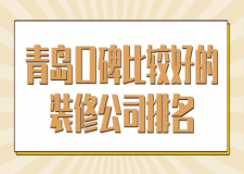 青岛装修公司口碑排名