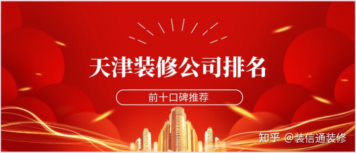 天津装修公司哪家口碑好些？天津装修公司排名前十口碑推荐