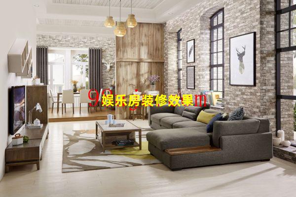 娱乐房装修效果