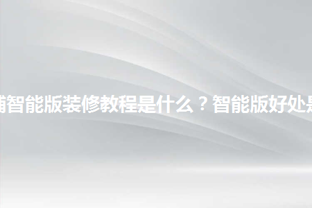 淘宝店铺智能版装修教程是什么？智能版好处是什么？