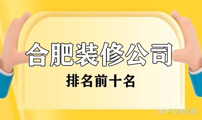 合肥装修公司排名前十名(口碑排行榜)